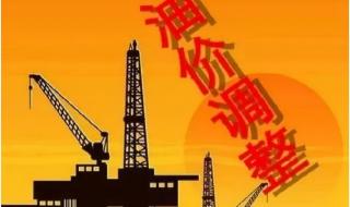 3.17油价调整最新消息 3.17油价调整最新消息